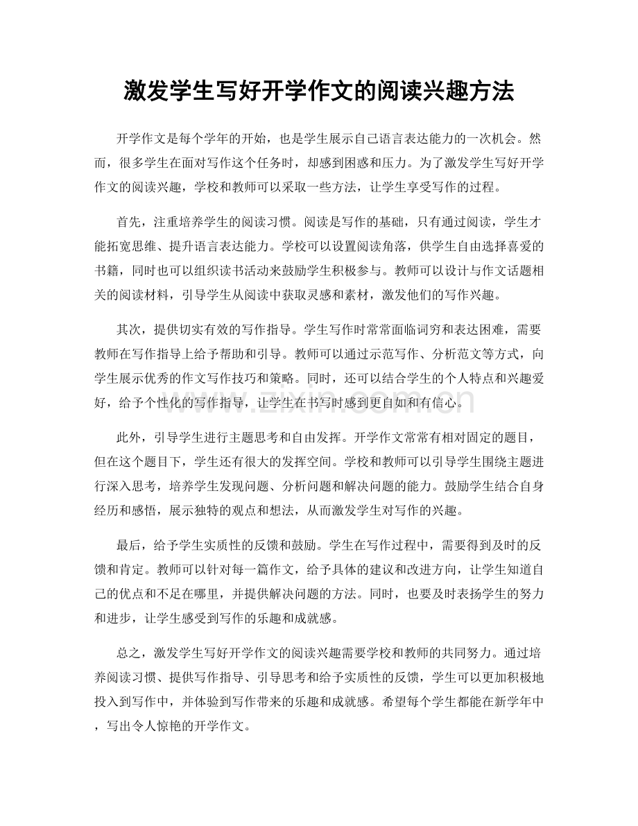 激发学生写好开学作文的阅读兴趣方法.docx_第1页