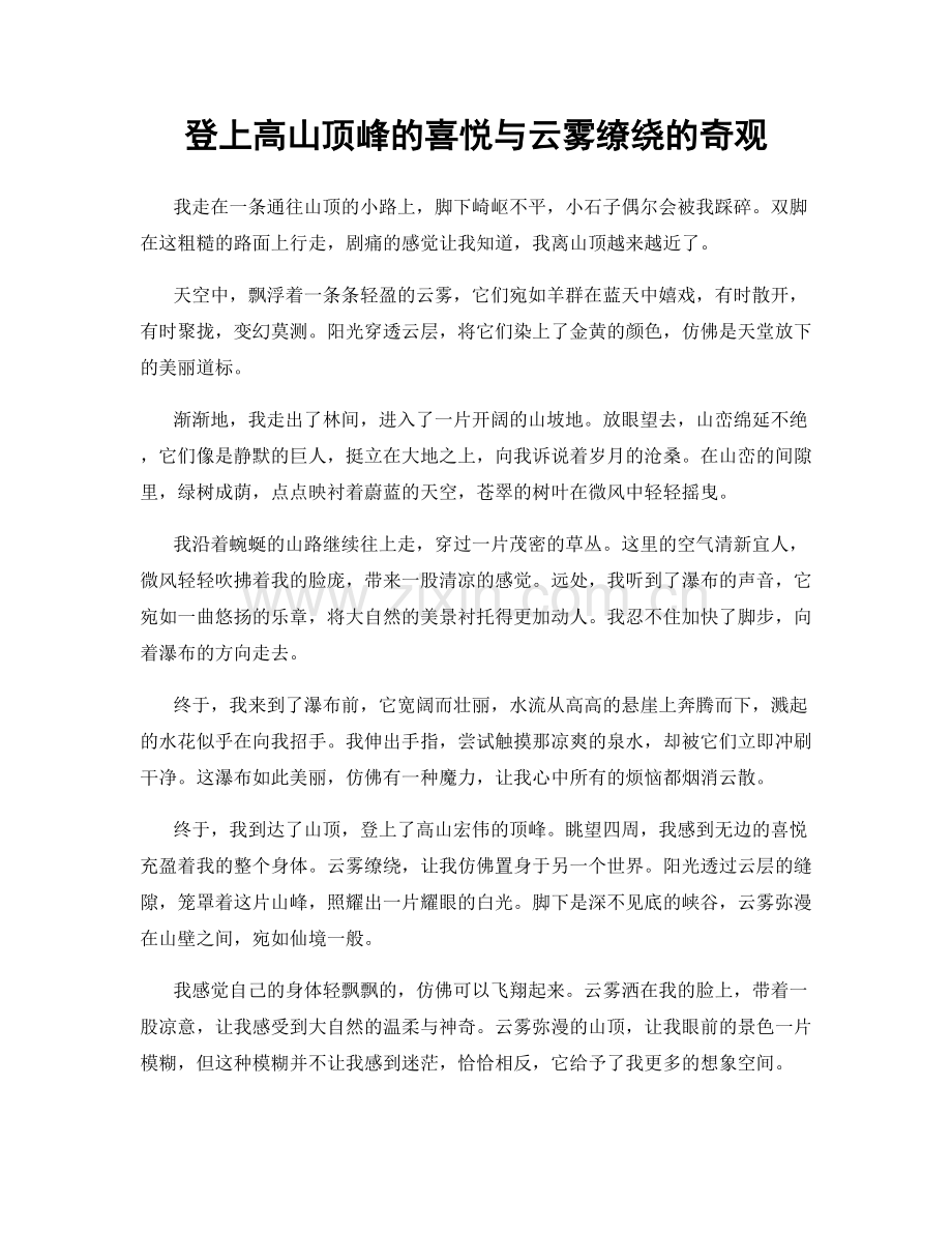 登上高山顶峰的喜悦与云雾缭绕的奇观.docx_第1页
