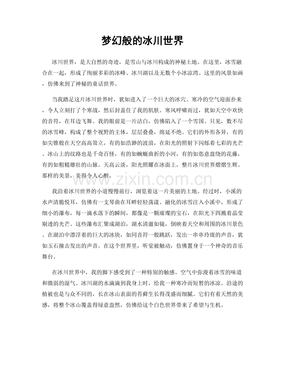 梦幻般的冰川世界.docx_第1页