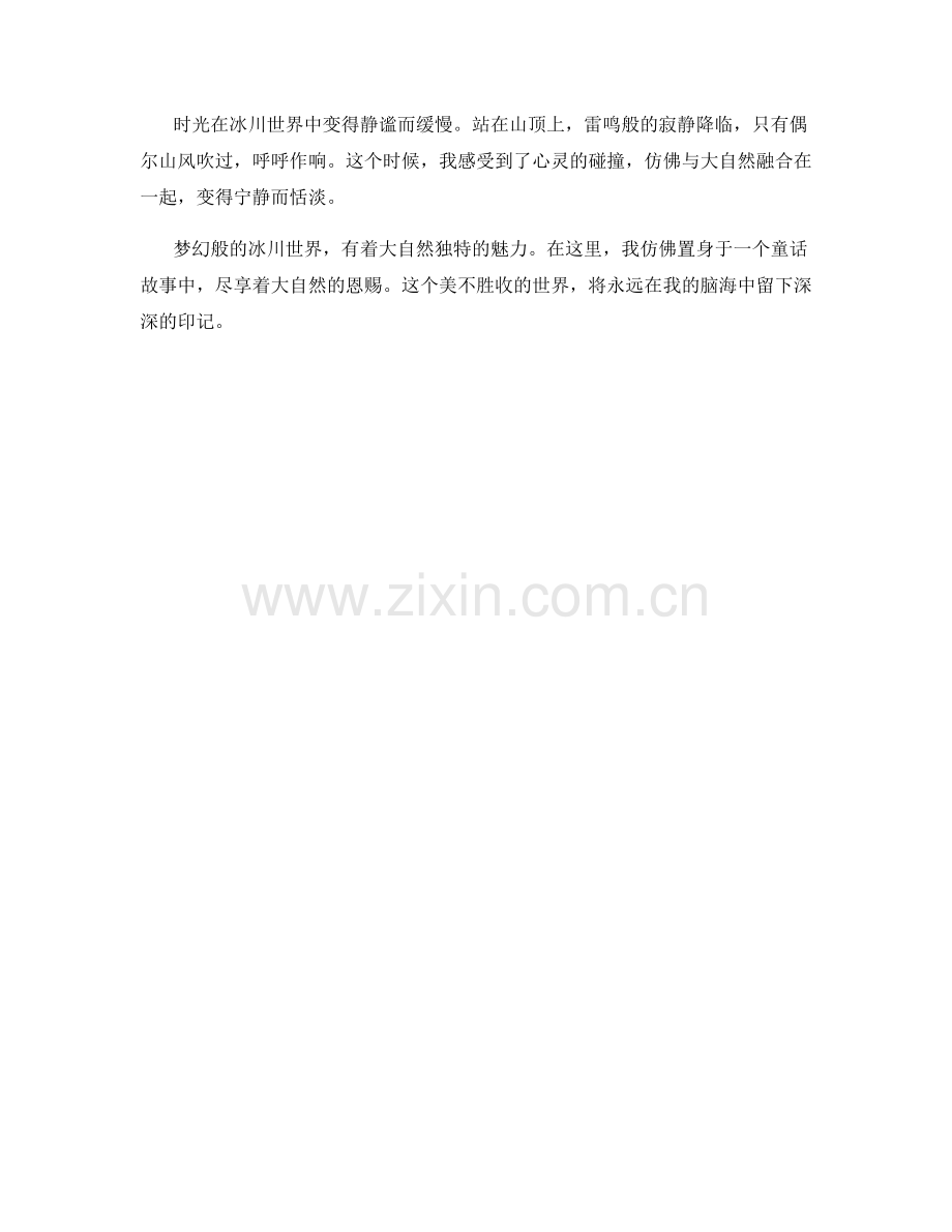梦幻般的冰川世界.docx_第2页