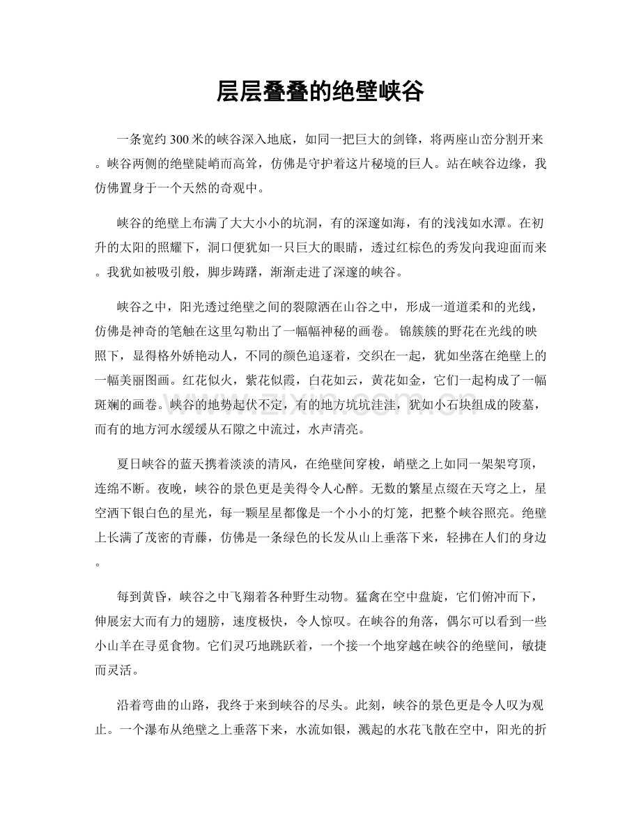 层层叠叠的绝壁峡谷.docx_第1页