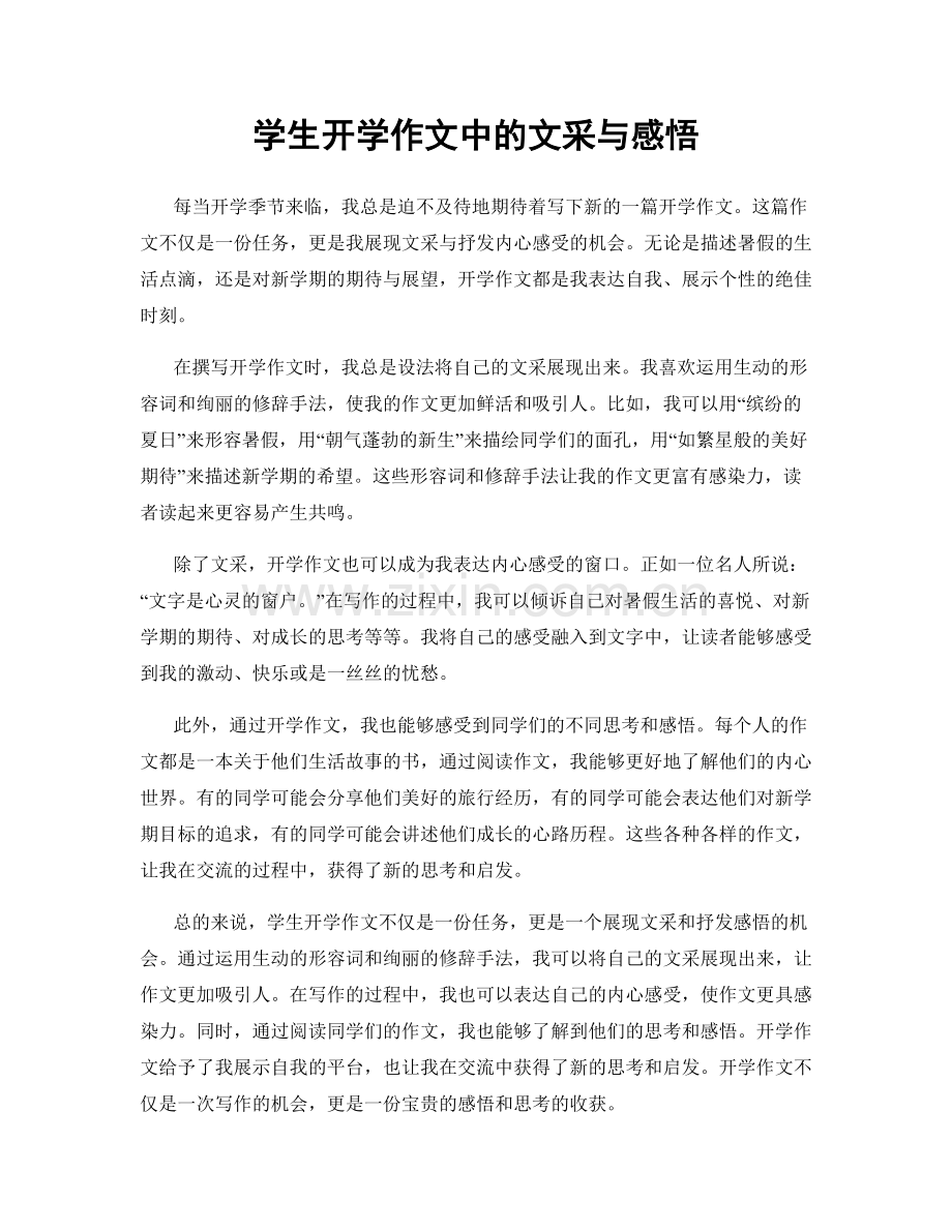 学生开学作文中的文采与感悟.docx_第1页