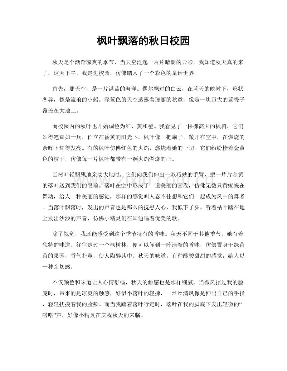 枫叶飘落的秋日校园.docx_第1页