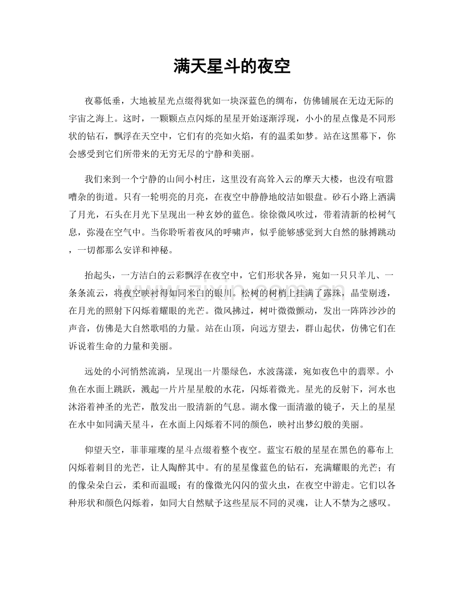 满天星斗的夜空.docx_第1页
