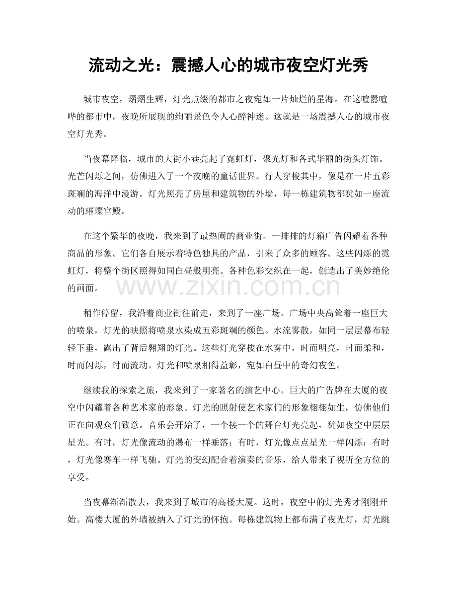 流动之光：震撼人心的城市夜空灯光秀.docx_第1页