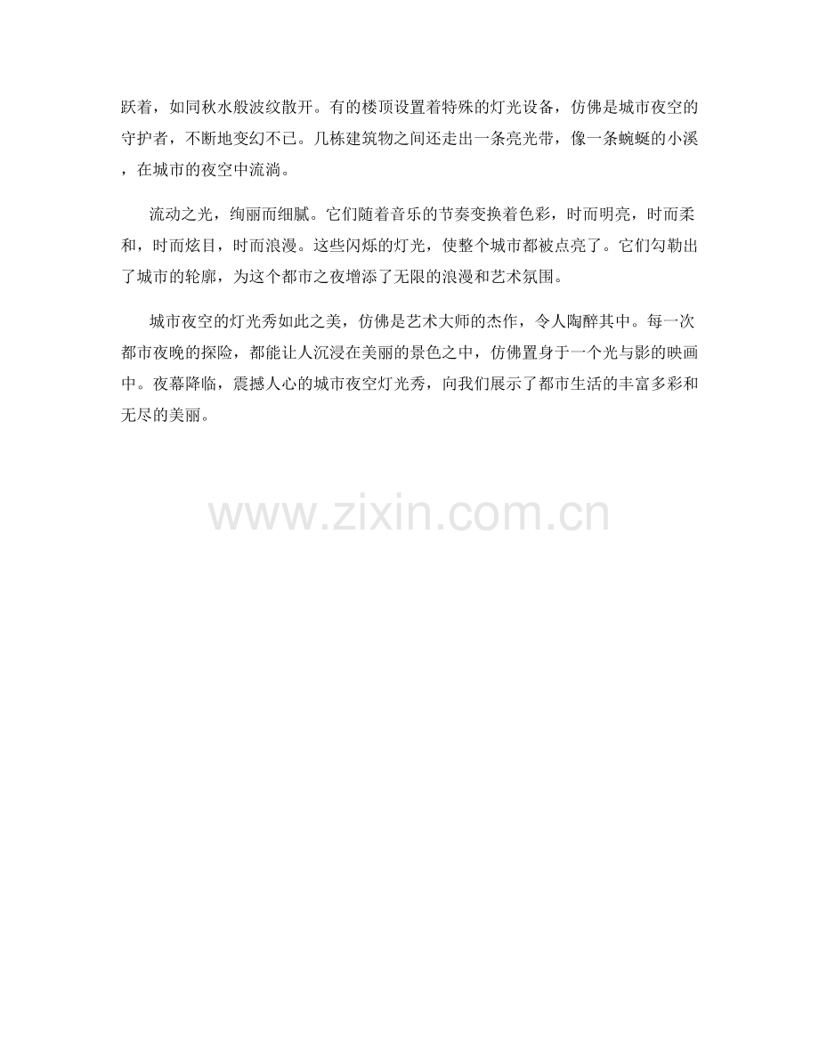 流动之光：震撼人心的城市夜空灯光秀.docx_第2页