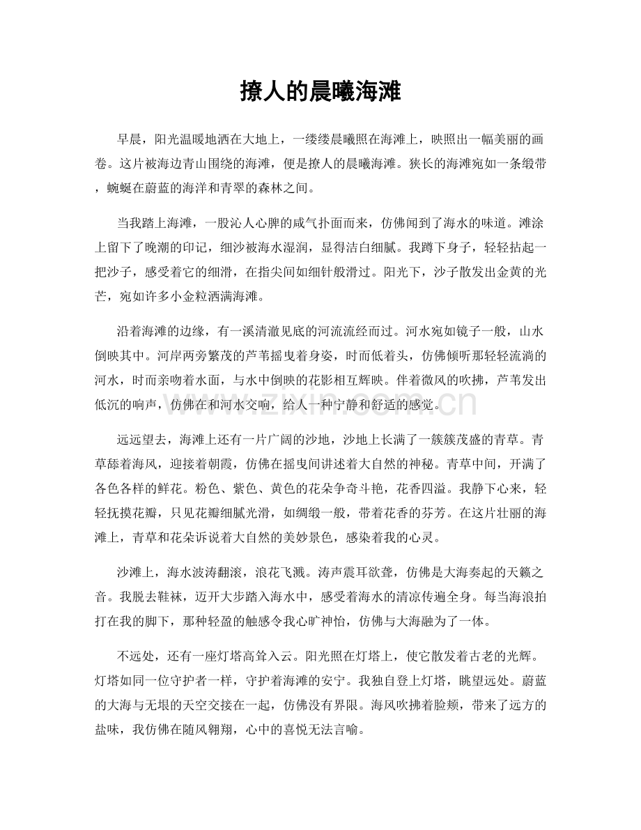 撩人的晨曦海滩.docx_第1页