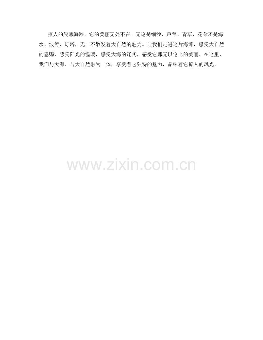 撩人的晨曦海滩.docx_第2页