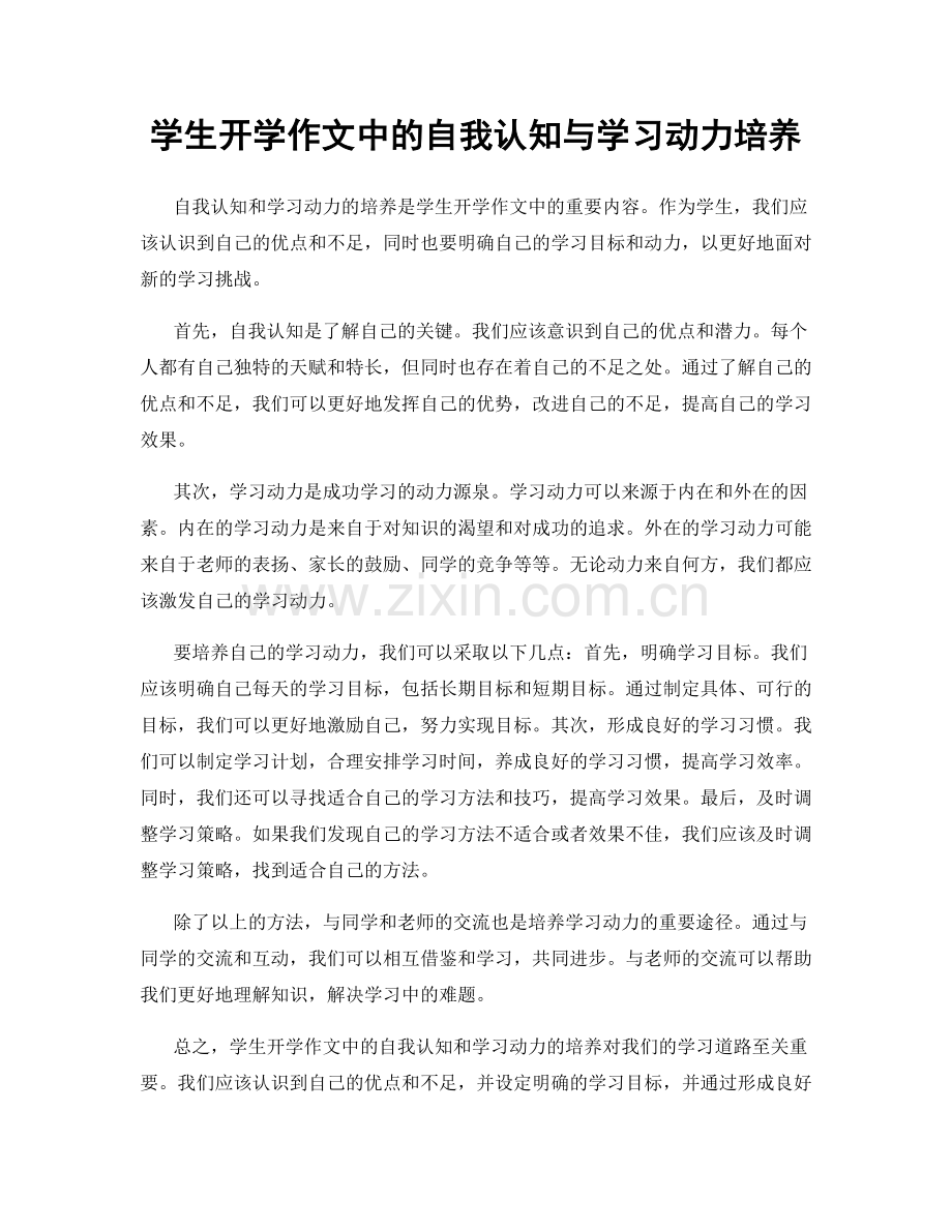 学生开学作文中的自我认知与学习动力培养.docx_第1页