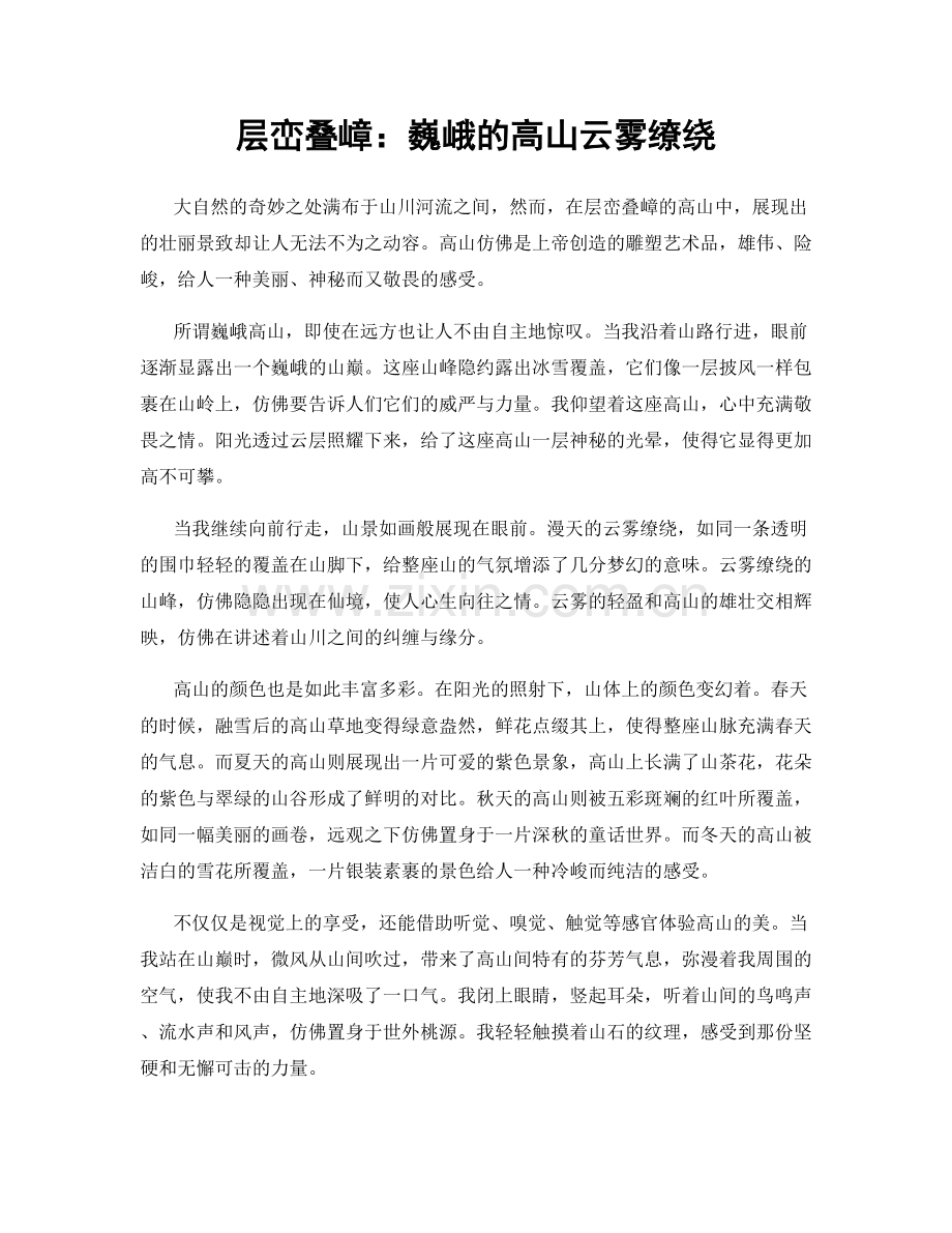 层峦叠嶂：巍峨的高山云雾缭绕.docx_第1页