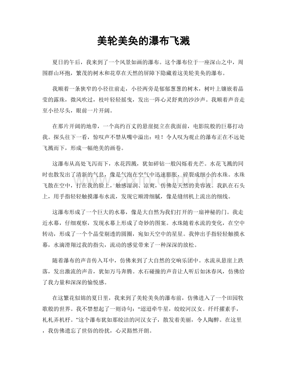 美轮美奂的瀑布飞溅.docx_第1页
