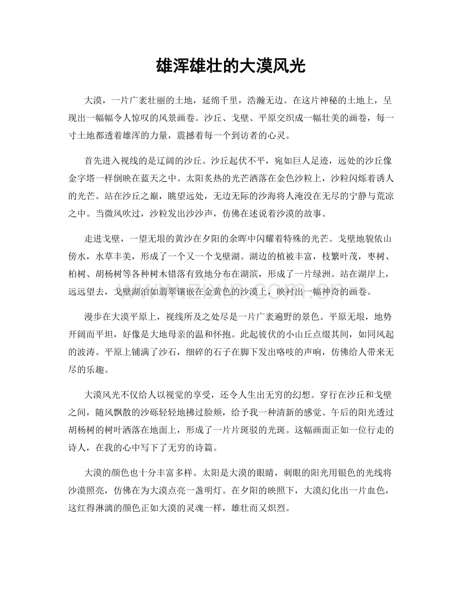雄浑雄壮的大漠风光.docx_第1页