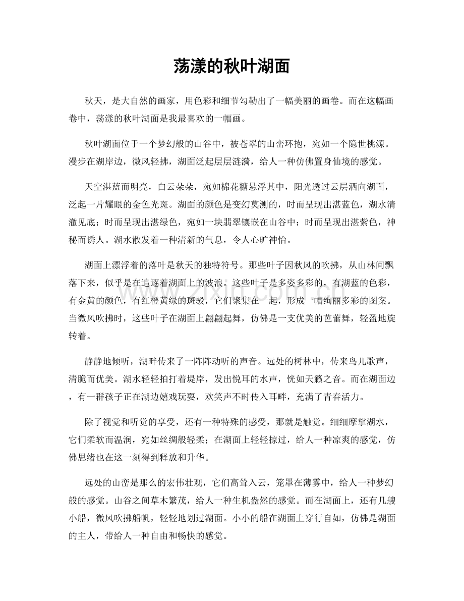 荡漾的秋叶湖面.docx_第1页