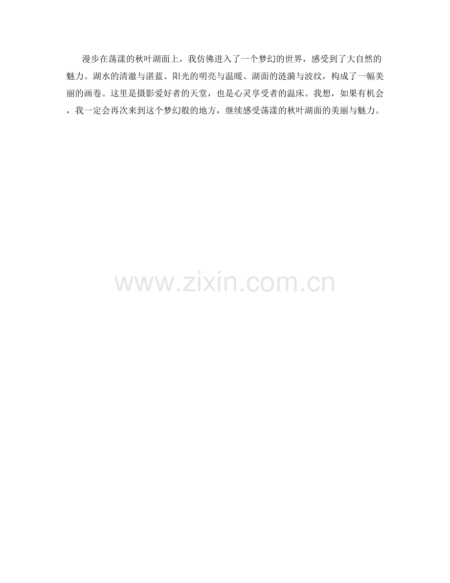 荡漾的秋叶湖面.docx_第2页