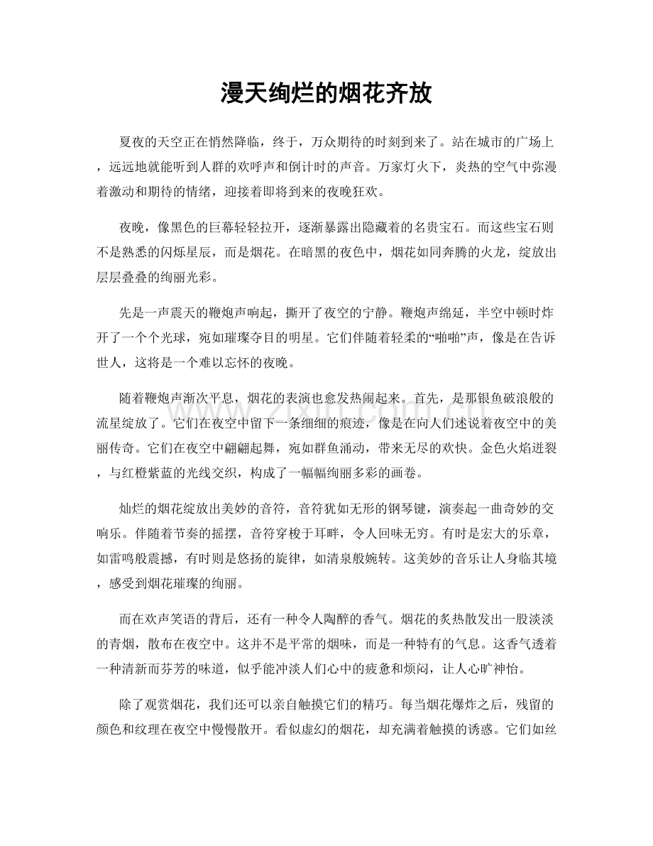 漫天绚烂的烟花齐放.docx_第1页