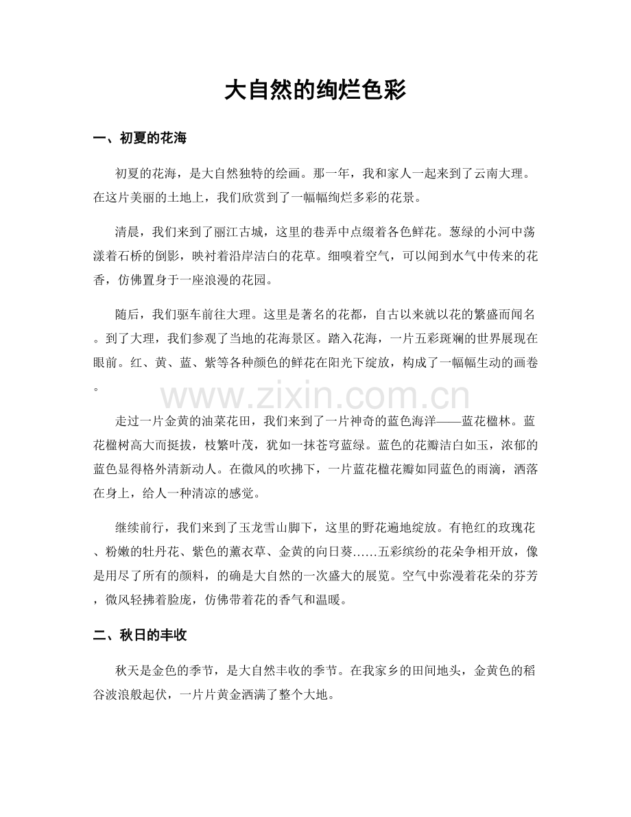大自然的绚烂色彩.docx_第1页