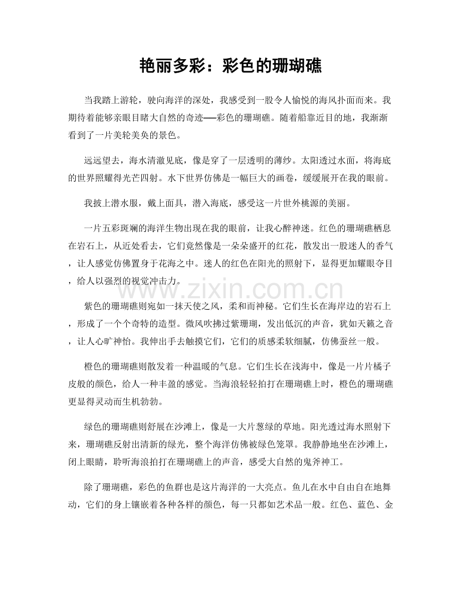 艳丽多彩：彩色的珊瑚礁.docx_第1页