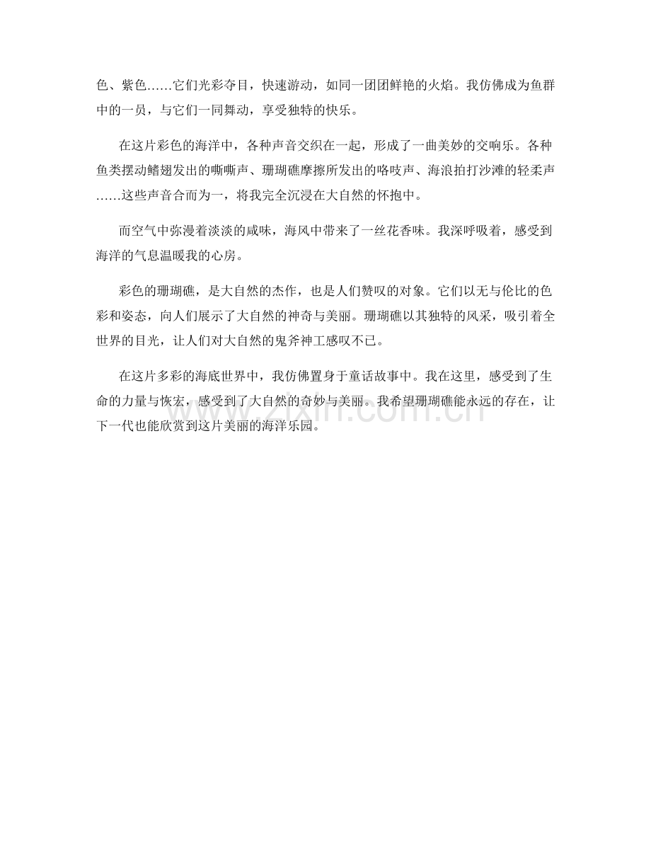 艳丽多彩：彩色的珊瑚礁.docx_第2页