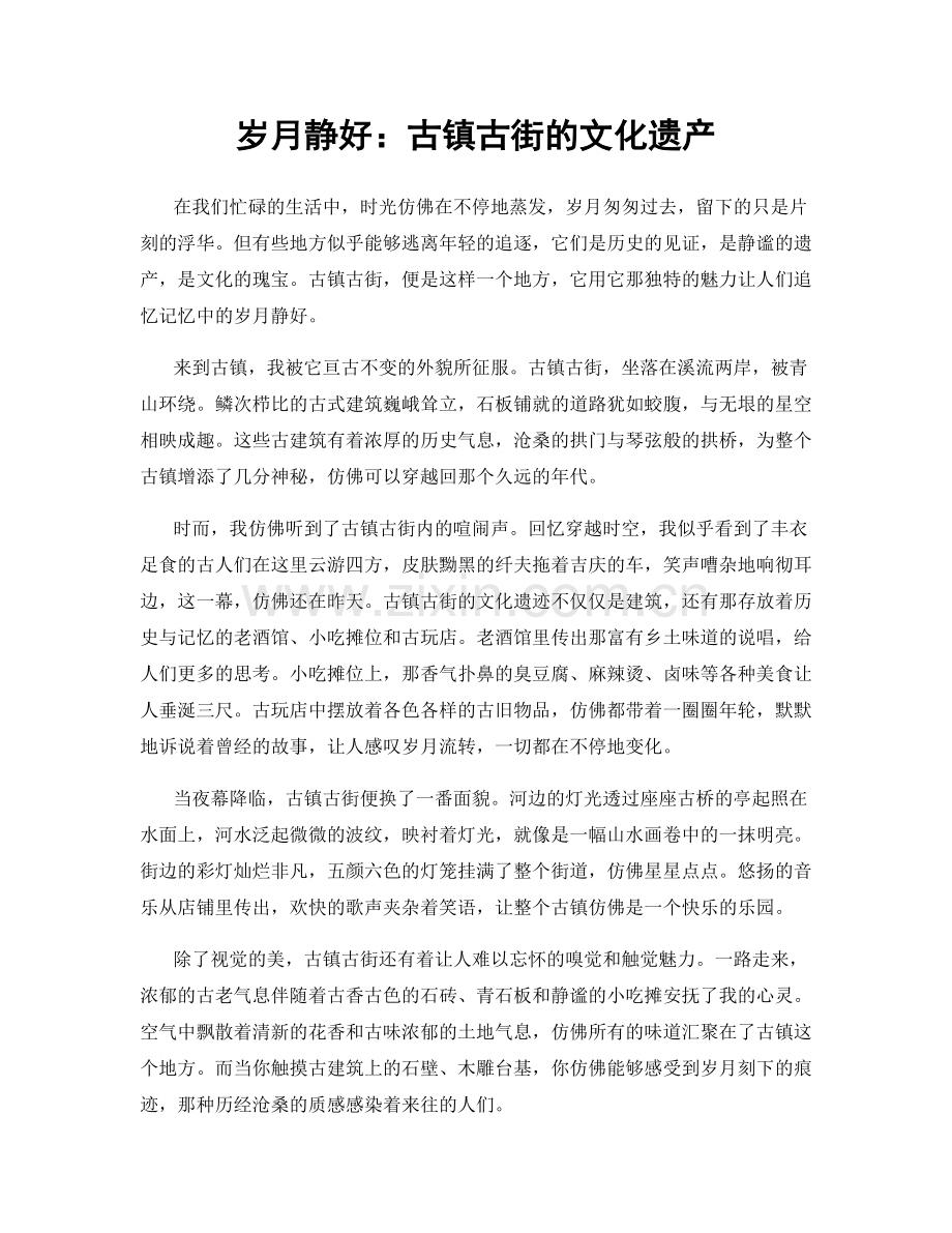 岁月静好：古镇古街的文化遗产.docx_第1页