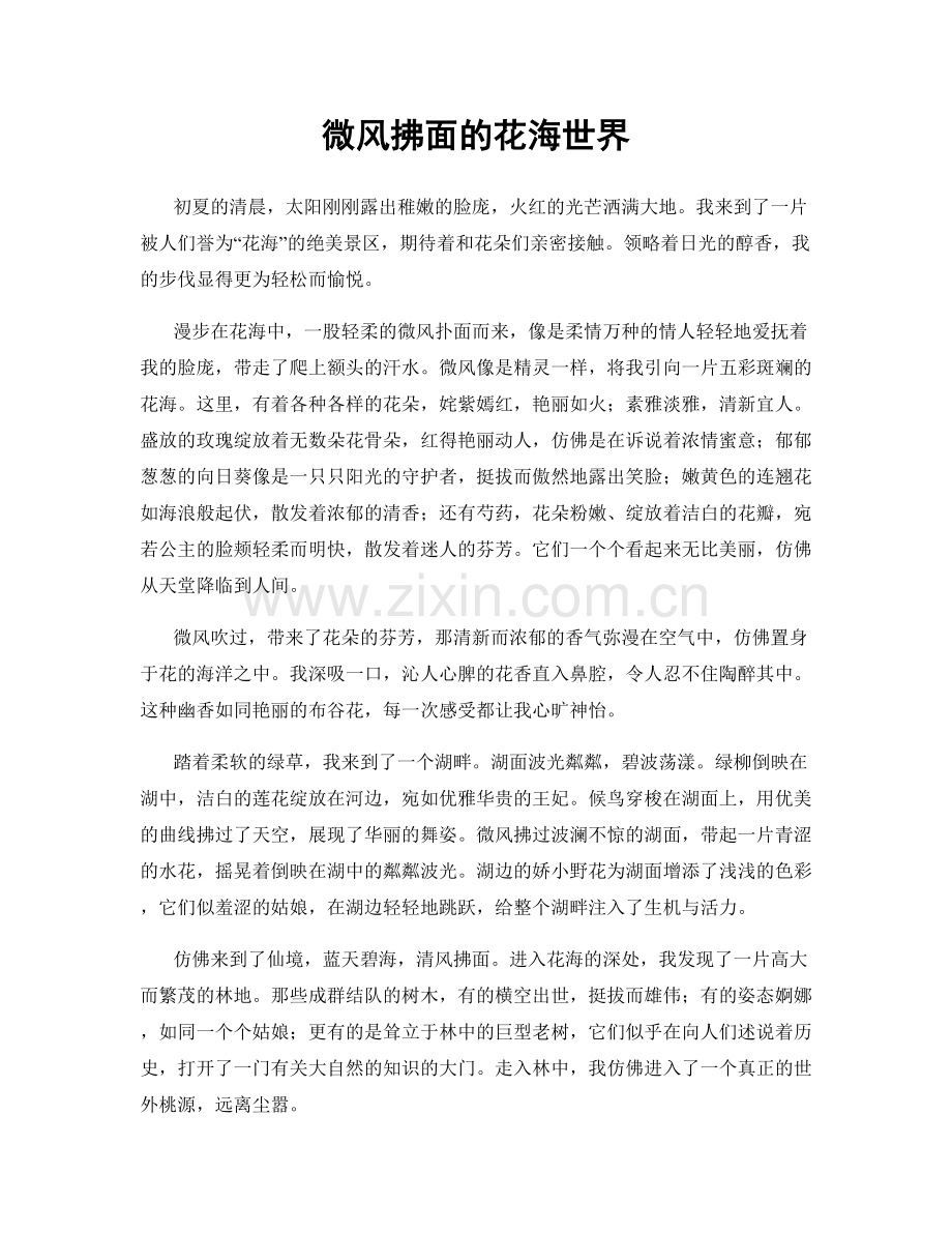 微风拂面的花海世界.docx_第1页
