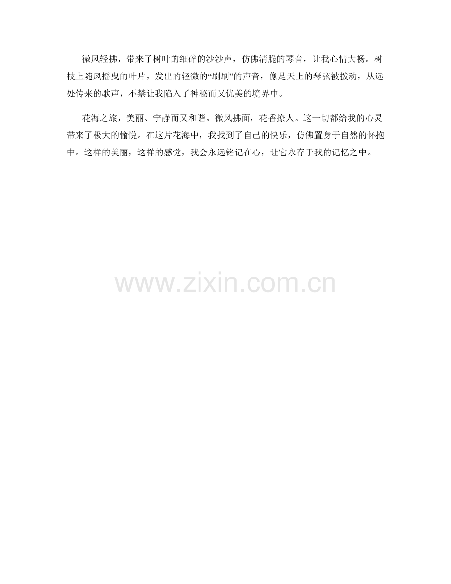 微风拂面的花海世界.docx_第2页