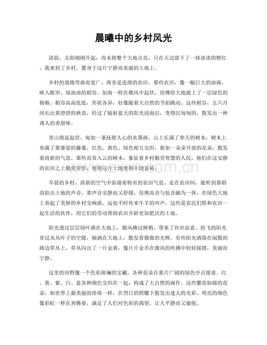 晨曦中的乡村风光.docx_第1页