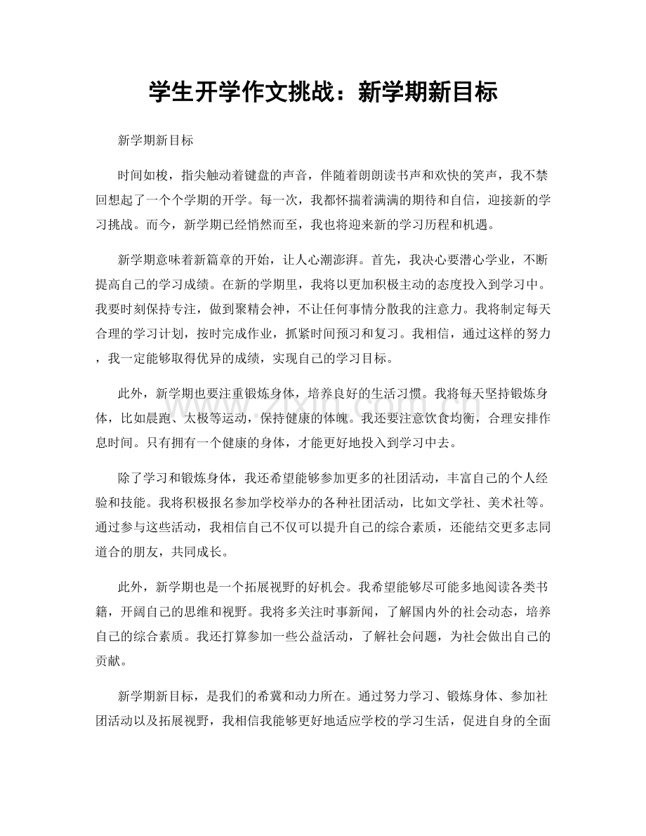 学生开学作文挑战：新学期新目标.docx_第1页