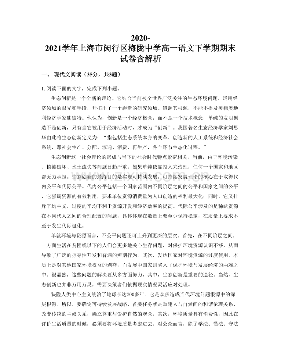 2020-2021学年上海市闵行区梅陇中学高一语文下学期期末试卷含解析.docx_第1页