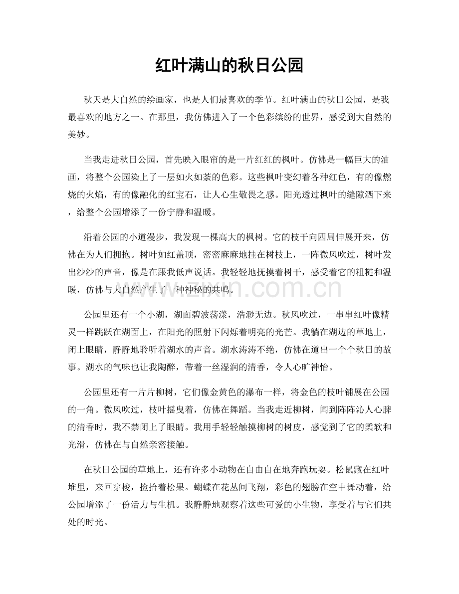 红叶满山的秋日公园.docx_第1页
