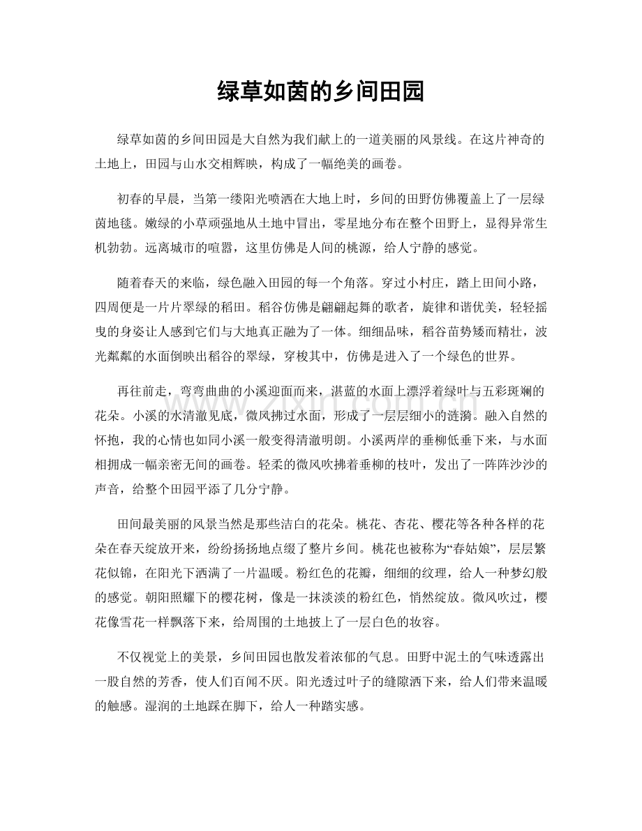 绿草如茵的乡间田园.docx_第1页