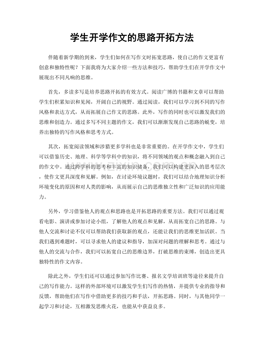 学生开学作文的思路开拓方法.docx_第1页