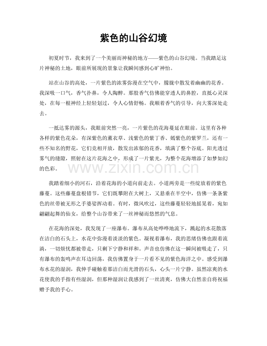 紫色的山谷幻境.docx_第1页