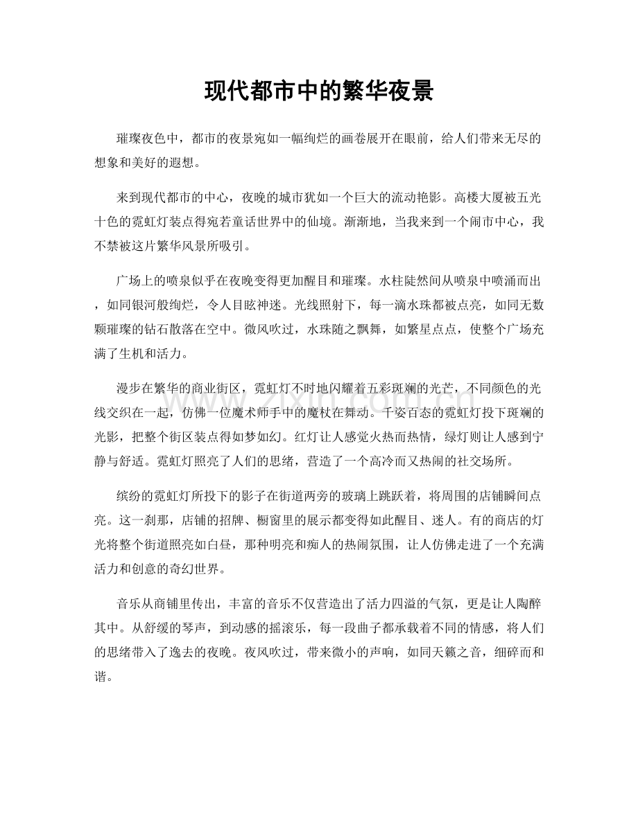 现代都市中的繁华夜景.docx_第1页