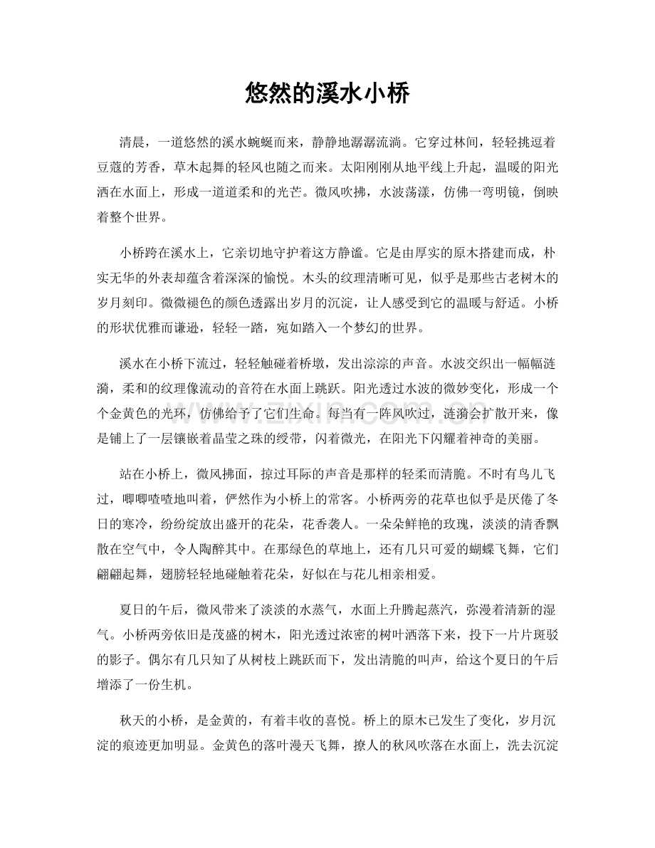 悠然的溪水小桥.docx_第1页