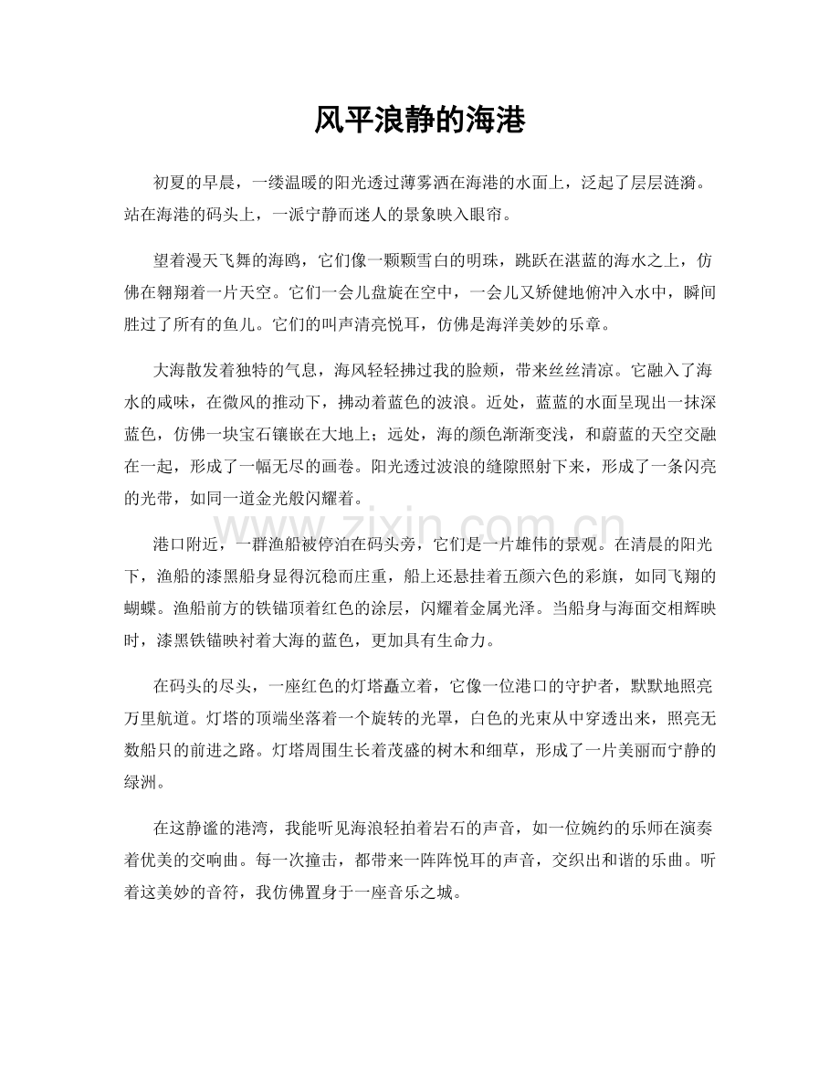 风平浪静的海港.docx_第1页