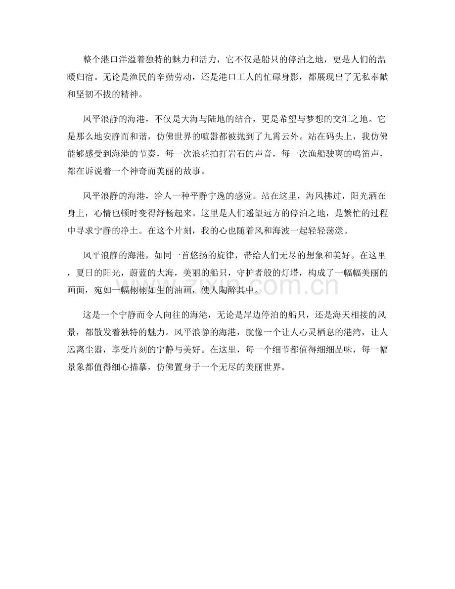 风平浪静的海港.docx_第2页