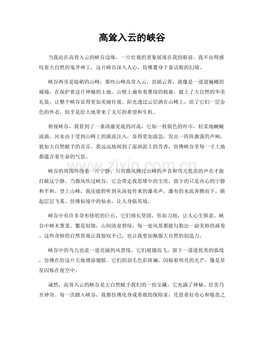 高耸入云的峡谷.docx_第1页