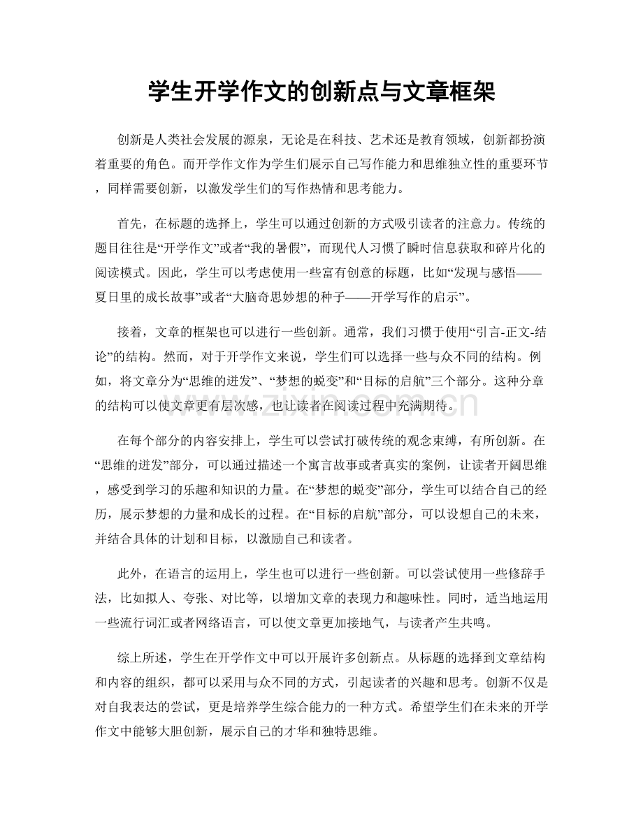 学生开学作文的创新点与文章框架.docx_第1页