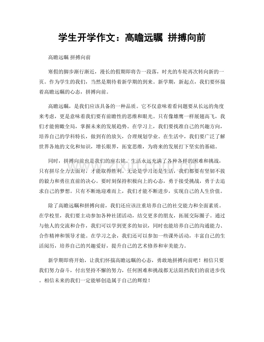 学生开学作文：高瞻远瞩 拼搏向前.docx_第1页