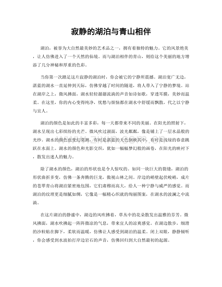 寂静的湖泊与青山相伴.docx_第1页