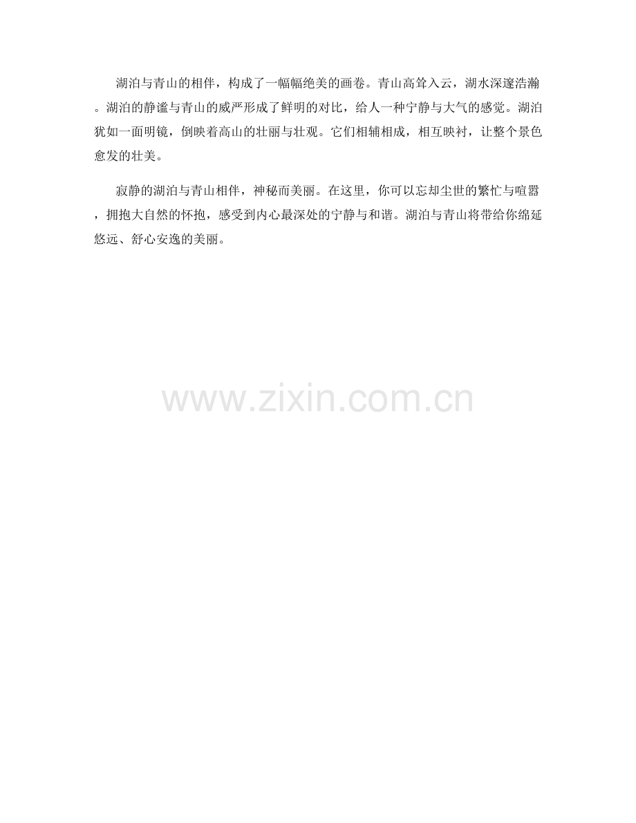 寂静的湖泊与青山相伴.docx_第2页