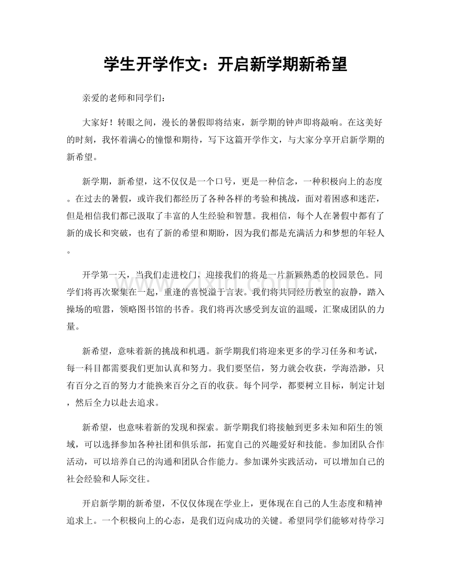 学生开学作文：开启新学期新希望.docx_第1页