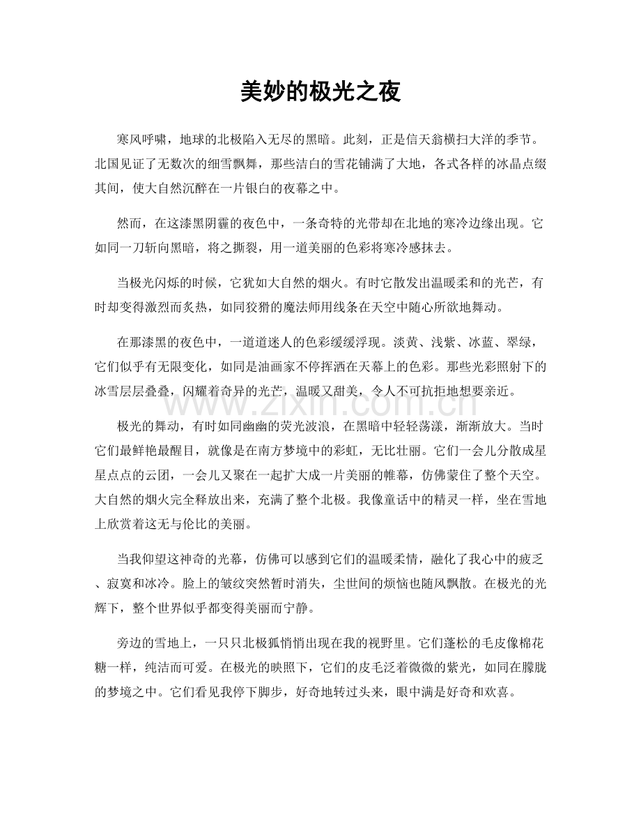 美妙的极光之夜.docx_第1页