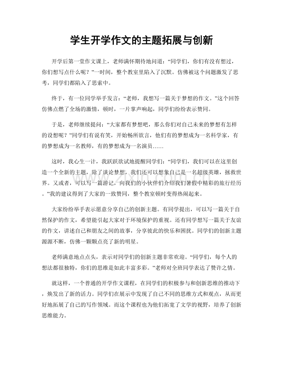 学生开学作文的主题拓展与创新.docx_第1页
