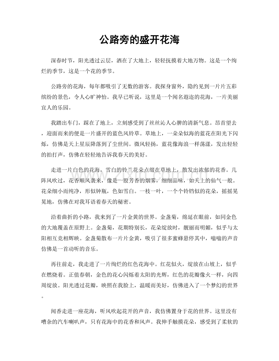 公路旁的盛开花海.docx_第1页