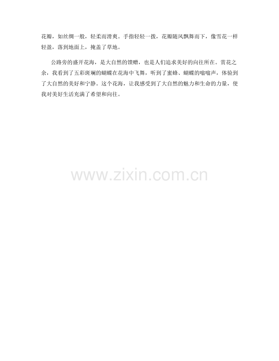 公路旁的盛开花海.docx_第2页