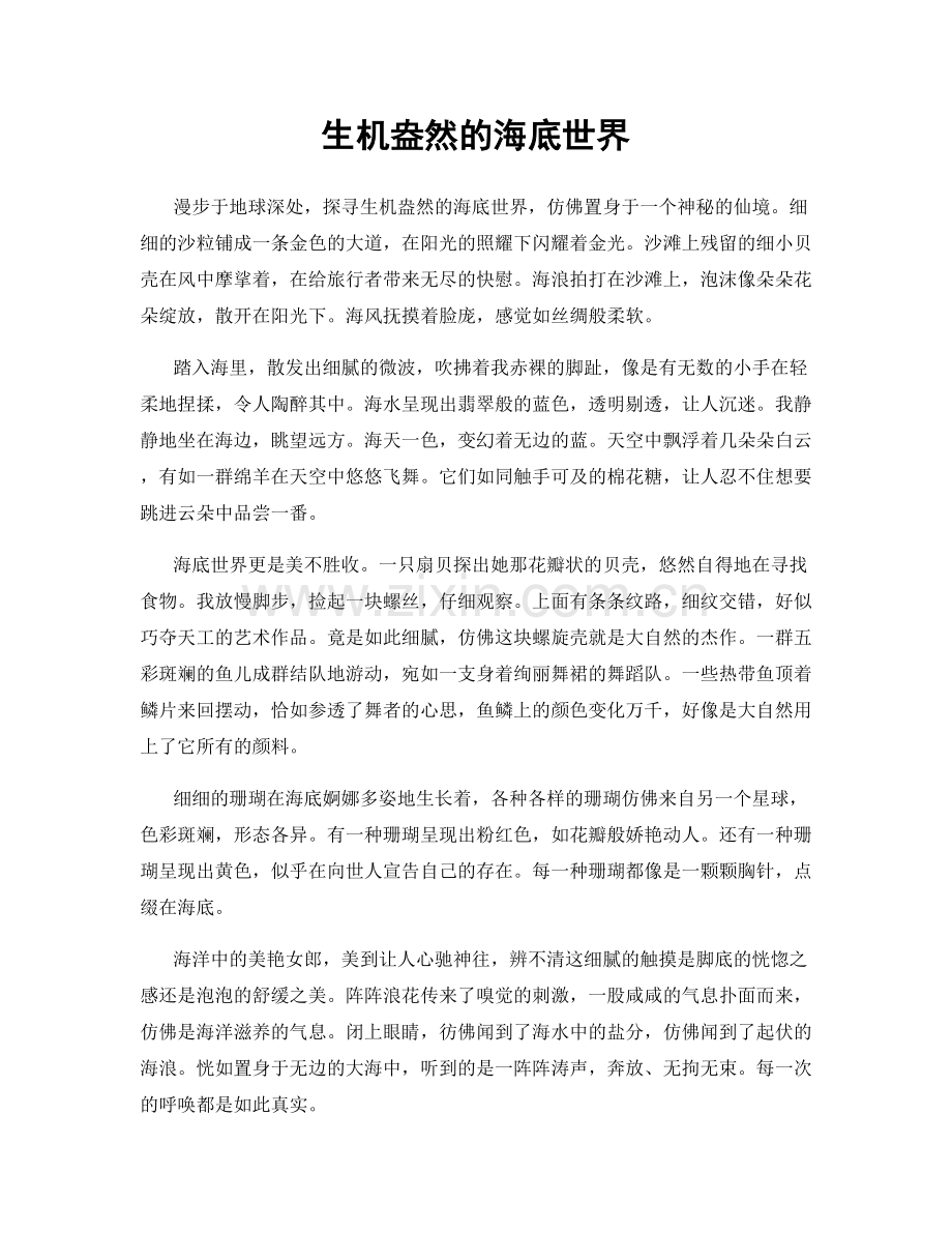 生机盎然的海底世界.docx_第1页