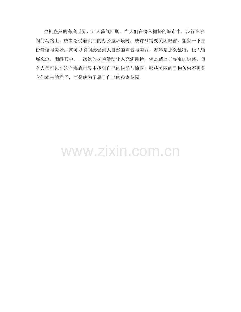 生机盎然的海底世界.docx_第2页