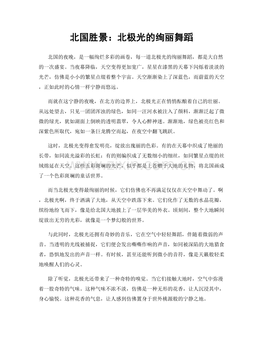 北国胜景：北极光的绚丽舞蹈.docx_第1页