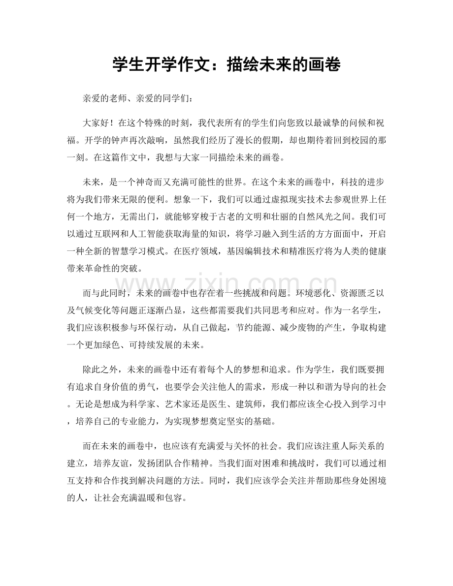 学生开学作文：描绘未来的画卷.docx_第1页
